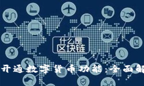 北京银行正式开通数字货币功能：全面解析及使用指南
