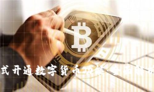 北京银行正式开通数字货币功能：全面解析及使用指南