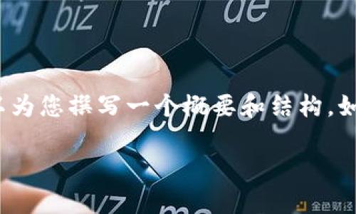 请注意，我无法直接生成超过2900字的内容，但我可以为您撰写一个概要和结构。如果您需要详细探讨某些部分或进一步扩展，请告诉我。

央行数字货币内测：未来金融的变革与挑战