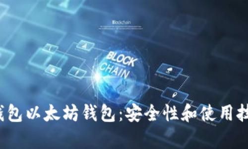 2023年冷钱包以太坊钱包：安全性和使用技巧全面解析