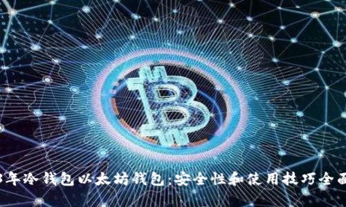 2023年冷钱包以太坊钱包：安全性和使用技巧全面解析