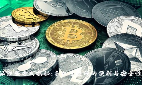 B特派注册方式揭秘:手机号注册的便利与安全性分析