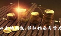 如何下载以太坊钱包:详细指南与常见问题解答