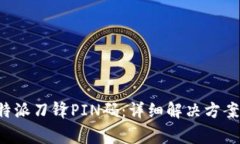 如何找回B特派刀锋PIN码:详细解决方案与常见问