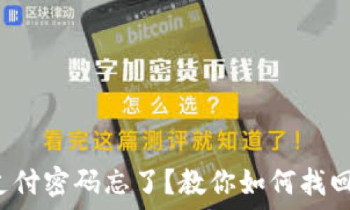   
以太坊钱包支付密码忘了？教你如何找回或重设密码！