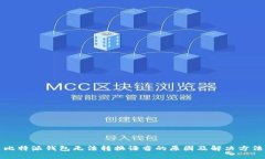 比特派钱包无法转换语音的原因及解决方法
