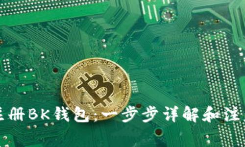 如何注册BK钱包:一步步详解和注意事项