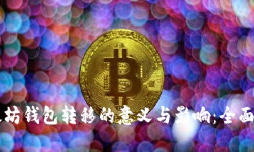 以太坊钱包转移的意义与影响：全面解析