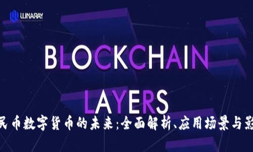 人民币数字货币的未来:全面解析、应用场景与影响