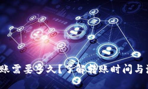 b特派转账需要多久?了解转账时间与流程详解