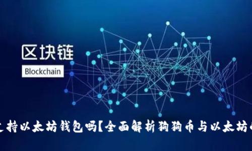 狗狗币支持以太坊钱包吗？全面解析狗狗币与以太坊的兼容性