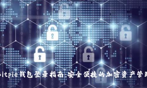 Bitpie钱包登录指南：安全便捷的加密资产管理