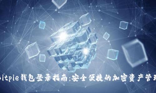 Bitpie钱包登录指南：安全便捷的加密资产管理