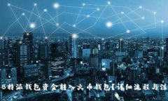 如何将B特派钱包资金转入火币钱包?详细流程与