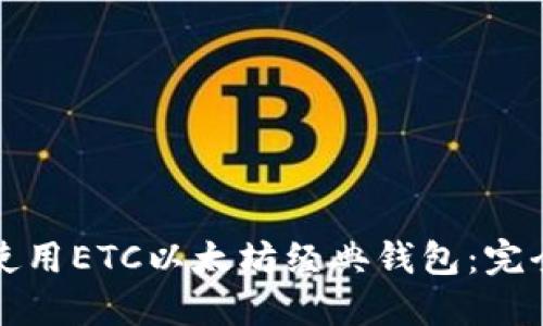 如何使用ETC以太坊经典钱包：完全指南