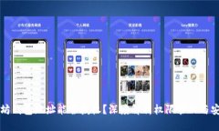 以太坊钱包地址能否授权?深度解析权限管理与