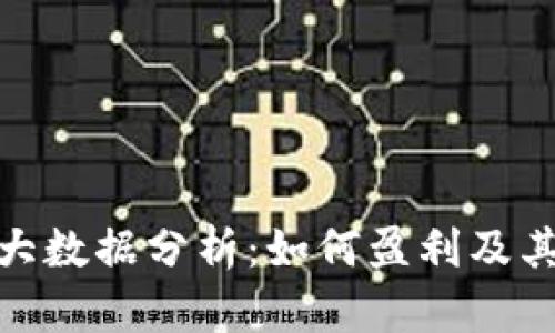 数字货币大数据分析：如何盈利及其未来趋势