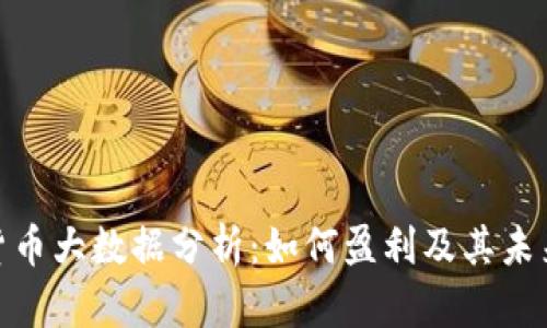 数字货币大数据分析：如何盈利及其未来趋势