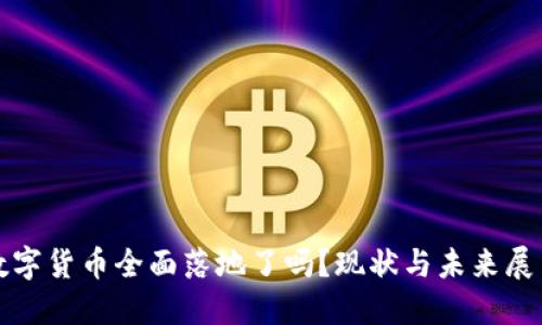 数字货币全面落地了吗？现状与未来展望