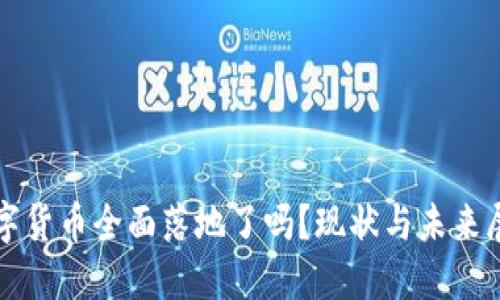 数字货币全面落地了吗？现状与未来展望
