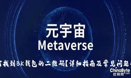 如何找到BK钱包的二维码？详细指南及常见问题解答
