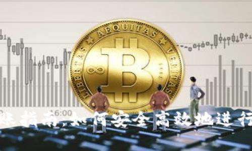 比特派钱包转账指南：如何安全高效地进行加密货币转账