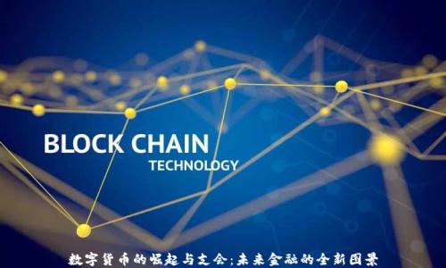 
数字货币的崛起与支会：未来金融的全新图景