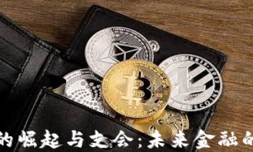 
数字货币的崛起与支会：未来金融的全新图景