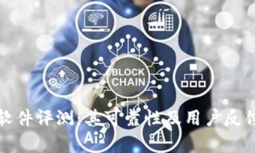 BitP软件评测：其可靠性及用户反馈分析