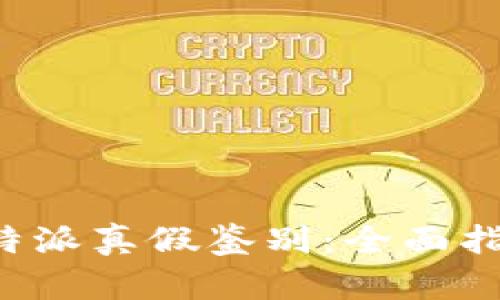 如何查B特派真假鉴别：全面指南与技巧