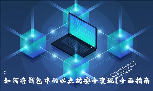 :
如何将钱包中的以太坊安全变现?全面指南