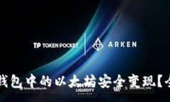 :如何将钱包中的以太坊安全变现？全面指南