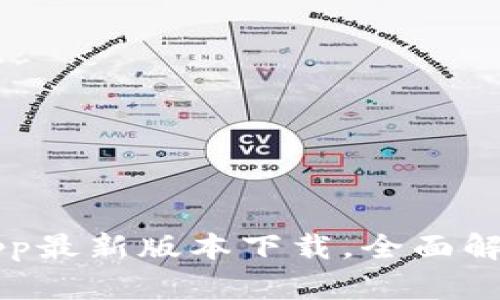 比特派钱包App最新版本下载，全面解析与使用指南