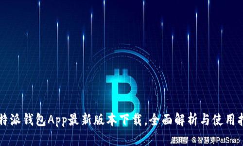 比特派钱包App最新版本下载，全面解析与使用指南
