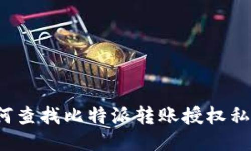 如何查找比特派转账授权私钥？