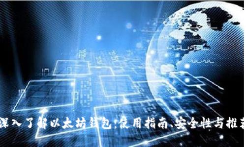 深入了解以太坊钱包：使用指南、安全性与推荐