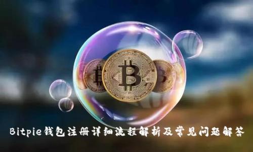 Bitpie钱包注册详细流程解析及常见问题解答