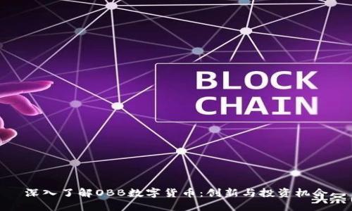 深入了解OBB数字货币：创新与投资机会