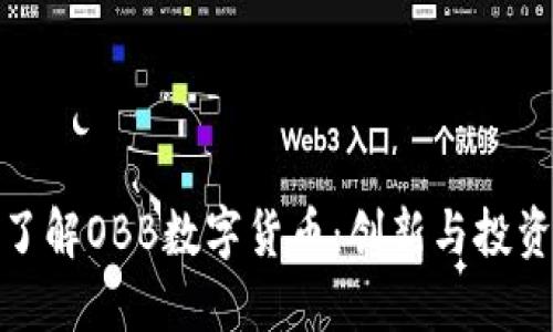 深入了解OBB数字货币：创新与投资机会