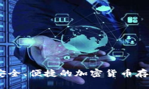 BitP钱包：安全、便捷的加密货币存储解决方案