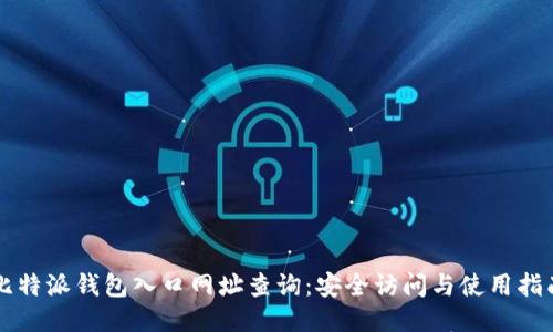 比特派钱包入口网址查询：安全访问与使用指南