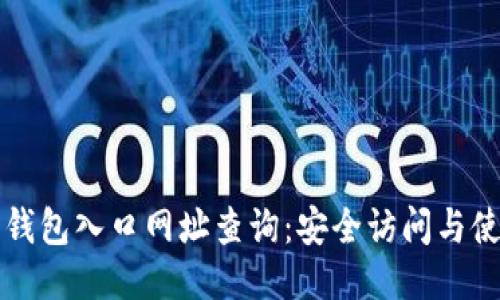 比特派钱包入口网址查询：安全访问与使用指南
