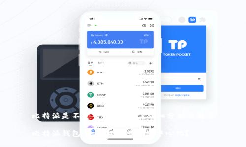 比特派是不是中心化钱包？详细分析与解答

比特派钱包：是中心化还是去中心化？