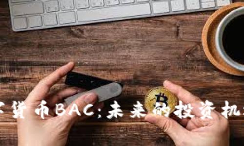 深入探讨数字货币BAC：未来的投资机遇与风险分析