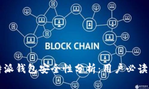 比特派钱包安全性分析：用户必读指南