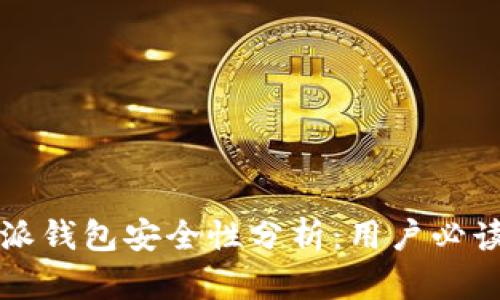 比特派钱包安全性分析：用户必读指南