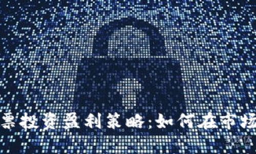 数字货币与股票投资盈利策略：如何在市场中获取高回报