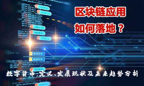 数字货币：定义、发展现状及未来趋势分析