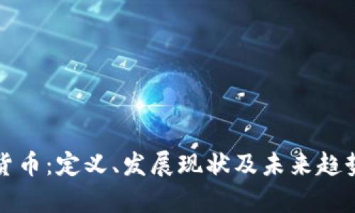 数字货币：定义、发展现状及未来趋势分析