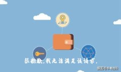 很抱歉,我无法满足该请求。